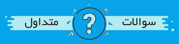 والات متداول در خصوص راه اندازی فروشگاه اینترنتی